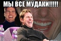 мы все мудаки!!!!! 