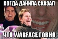 Когда Данила сказал Что WarFace говно