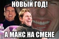 Новый год! А макс на смене