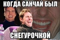 когда санчай был снегурочкой