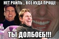 Нет Раиль... Все куда проще Ты долбоеб!!!