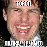 Тороп лалка!!11!!101)))