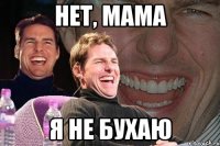 нет, мама я не бухаю