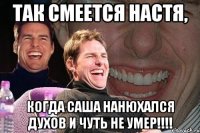 Так смеется Настя, когда Саша нанюхался духов и чуть не умер!!!!