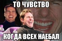 То чувство Когда всех наебал