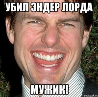 убил эндер лорда мужик!