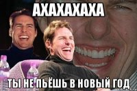 АХАХАХАХА ТЫ НЕ ПЬЁШЬ В НОВЫЙ ГОД