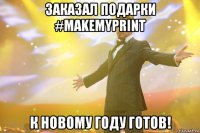 Заказал подарки #makemyprint К Новому Году готов!