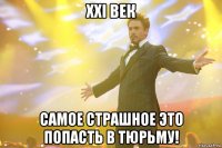 XXI век самое страшное это попасть в тюрьму!