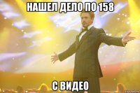 нашел дело по 158 с видео