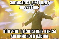 Записался в Student Adventure Получил бесплатные курсы английского языка