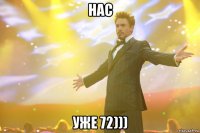 нас уже 72)))