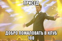 присед добро пожаловать в клуб 100