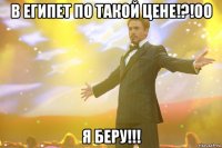 В ЕГИПЕТ ПО ТАКОЙ ЦЕНЕ!?!Оо Я БЕРУ!!!