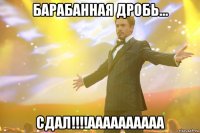 Барабанная дробь... СДАЛ!!!!АаАаАаАААА