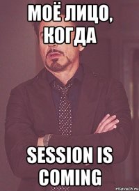 Моё лицо, когда session is coming