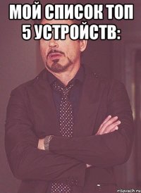 мой список топ 5 устройств: 