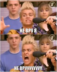 не вру я не врууууууу!!