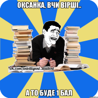 Оксанка, вчи вірші.. а то буде 1 бал