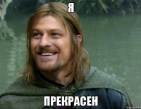 Я Прекрасен