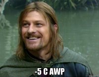  -5 с AWP