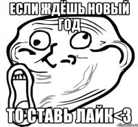 Если ждёшь НОВЫЙ ГОД ТО ставь Лайк<3