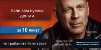 Если вам нужны деньги  то грабаните банк траст В банке траст охраних нужен чтоб красворды разгадывать