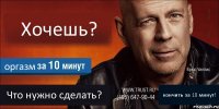 Хочешь? оргазм Что нужно сделать? кончить за 10 минут!