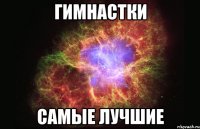 ГИМНАСТКИ САМЫЕ ЛУЧШИЕ