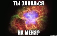 Ты злишься на меня?