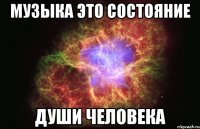 музыка это состояние души человека