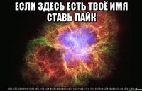 Если здесь есть твоё имя ставь лайк Саня,Влад,Дiма,Макар,Жека,Макс,Толя,Вова,,Мiша,Славiк,Вадiм,Вiтя,Олег,Гриша,Iгорь,,,Таня,Ангелiна,Лера,Даша,Надя,Оля,Катя,Веталь,