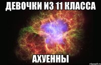 Девочки из 11 класса Ахуенны