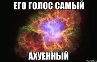 Его голос самый ахуенный