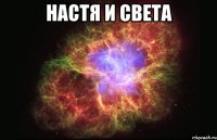 Настя и Света 