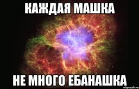 Каждая Машка Не много ебанашка