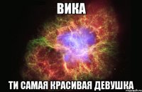 вика ти самая красивая девушка