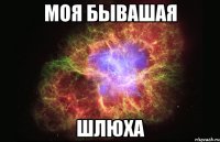 моя бывашая шлюха