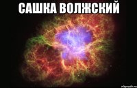 Сашка Волжский 