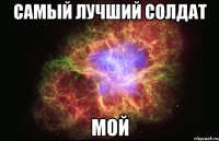 Самый Лучший солдат Мой