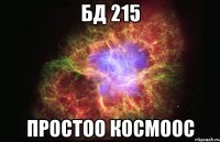 БД 215 ПРОСТОО КОСМООС