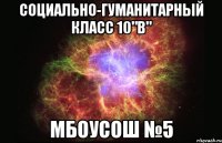 Социально-гуманитарный класс 10"В" МБОУСОШ №5