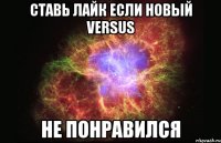 Ставь лайк если новый VERSUS Не понравился