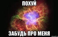 Похуй Забудь про меня