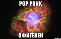 Pop Punk офигенен