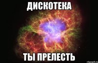 Дискотека Ты прелесть