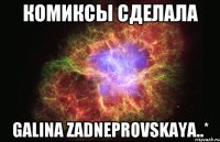 комиксы сделала galina zadneprovskaya..*