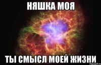 Няшка моя Ты смысл моей жизни