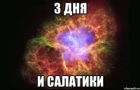 3 дня и салатики