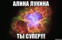 Алина Лукина ты супер!!!